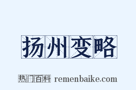 扬州变略是什么意思的图片